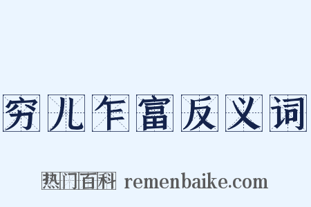 穷儿乍富反义词是什么意思的图片